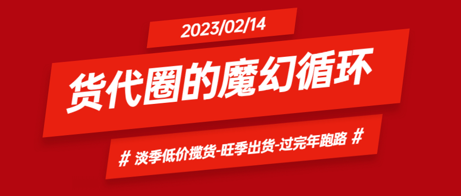 货代圈的魔幻循环:淡季低价揽货-旺季出货-过完年跑路