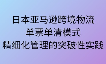 跨境物流中单票单清模式