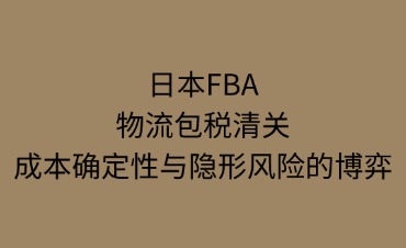 日本FBA物流包税清关流程
