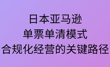 日本亚马逊单票单清模式