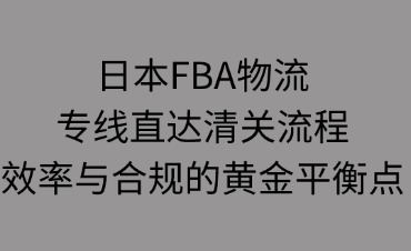 日本FBA物流专线直达清关流程