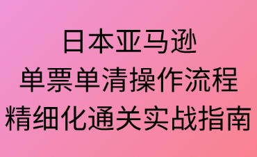 日本亚马逊单票单清流程