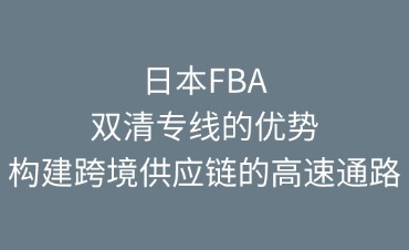 日本FB双清专线的优势体现