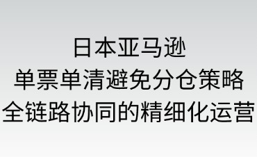 日本亚马逊单票单清如何避免分仓