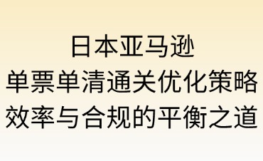 日本亚马逊单票单清通关优化